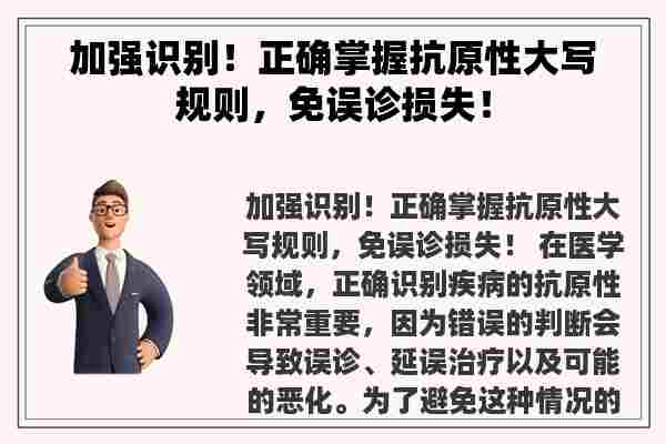 加强识别！正确掌握抗原性大写规则，免误诊损失！